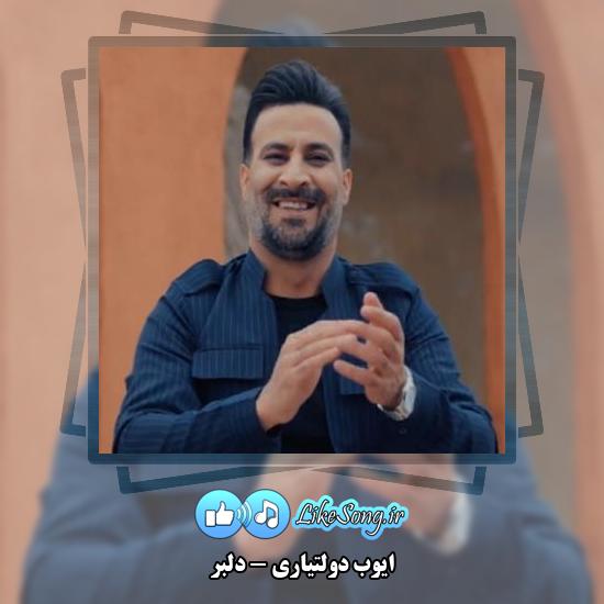 دانلود آهنگ ایوب دولتیاری دلبر